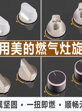 适用美的燃气灶配件旋钮开关Q636/QL300/Q360B煤气灶手柄打火按钮