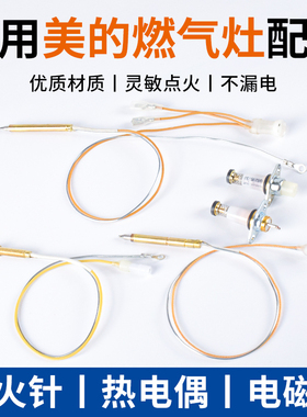 适用美的燃气灶配件点火针热电偶Q500/Q70点火器打火陶瓷针电磁阀