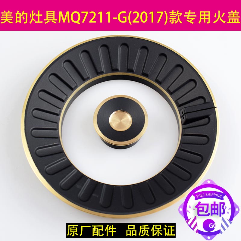 美的煤气灶配件jzt_mq7211_g(2017)全铜大火盖炉头底座炉芯配件