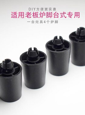 燃气灶台式炉脚炉腿加高