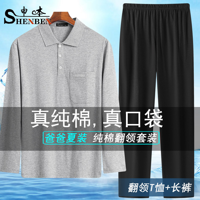 中年男士纯棉翻领长袖套装