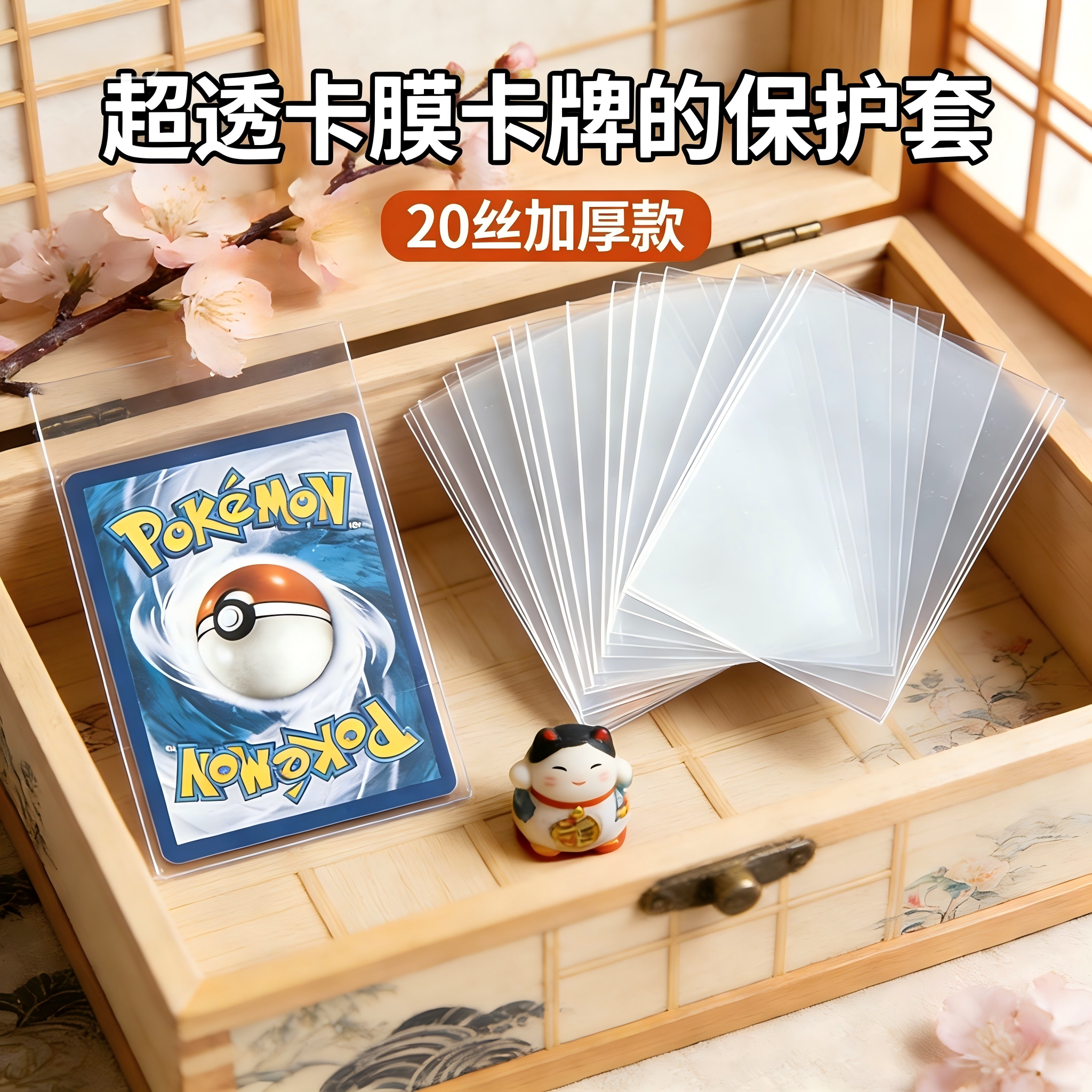 收藏常备卡膜20丝加厚平口封口宝可梦万智牌海贼王游戏王火影卡套图片