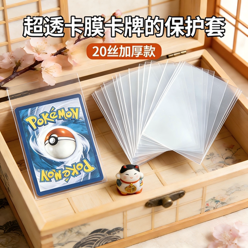 收藏常备卡膜20丝加厚平口封口宝可梦万智牌海贼王游戏王火影卡套