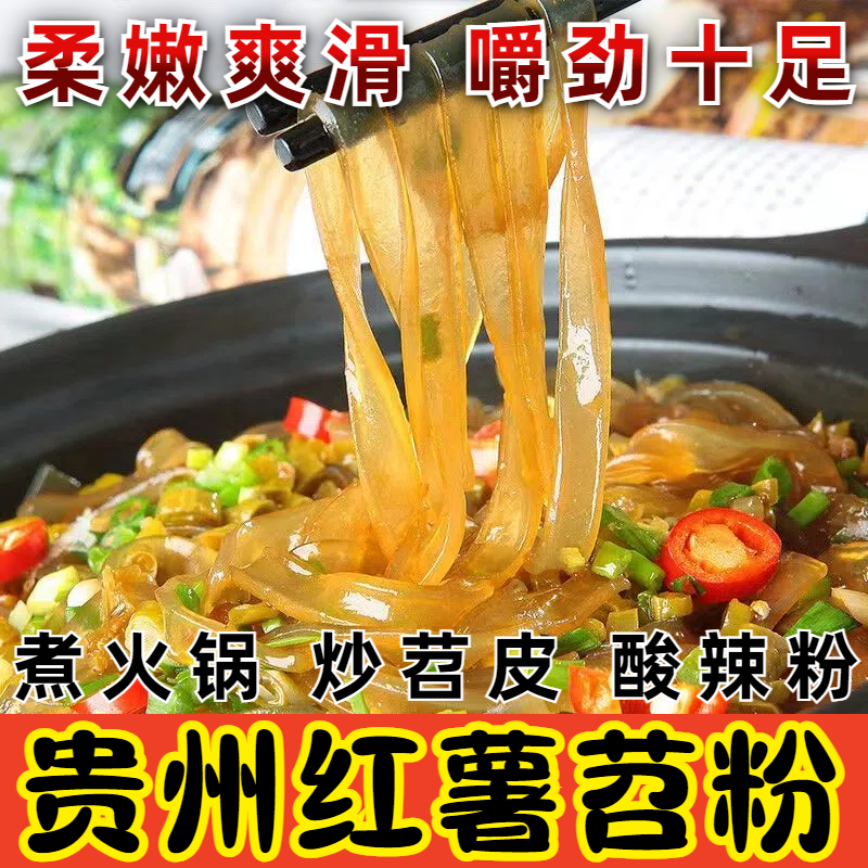 贵州红苕粉火锅炒粉条