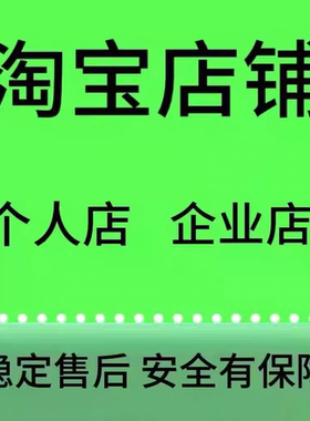 淘宝店铺 淘宝个人白店引流店铺新店上钻直通车多多店一站式服务