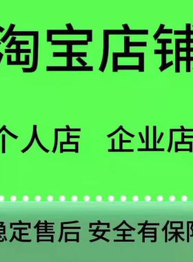 淘宝店铺个人c店带运营个人新店直通车托管店铺引流店