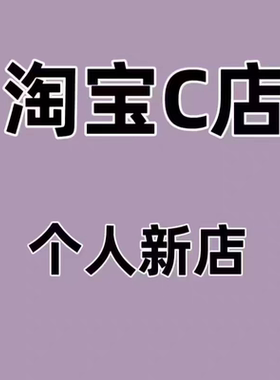 淘宝个人白店老店钻店引流新店店铺企业个人C开店托管车店铺业务