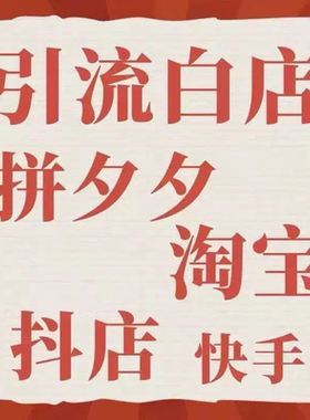 淘宝店铺引流白店代个人c店单开个人新店开店