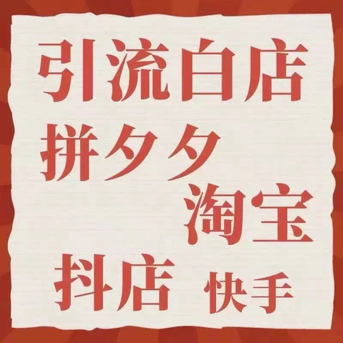 淘宝店铺引流白店代个人c店单开个人新店开店