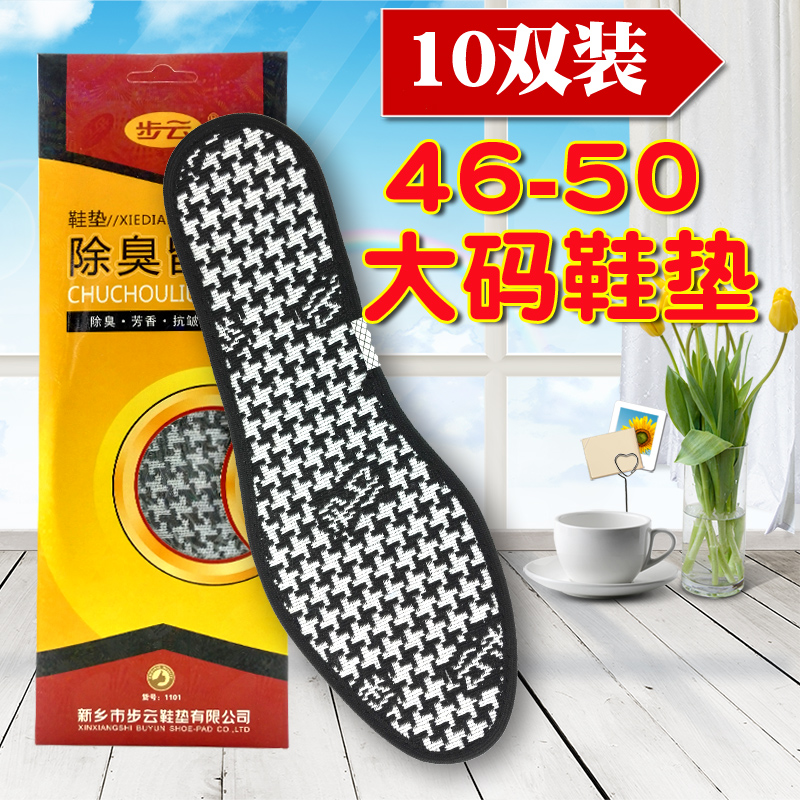 特大号步云大码透气吸汗防臭鞋垫