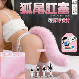 狐狸尾巴肛塞可拆卸金属男女通用外出久戴高质感后庭成人情趣玩具