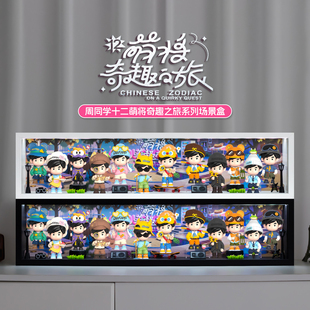 适用周杰伦周同学十二萌将奇趣之旅盲盒收纳手办公仔场景展示盒