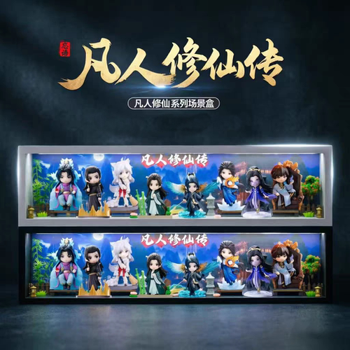 凡人修仙传手办盲盒收纳展示盒