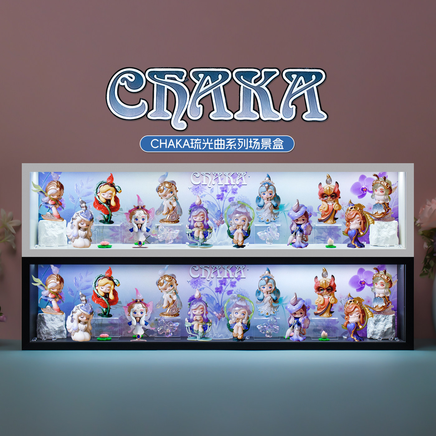 CHAKA琉光曲系列盲盒收纳展示盒
