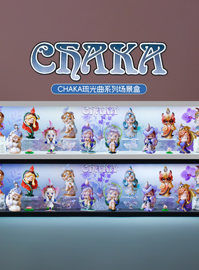 适用POPMART泡泡玛特CHAKA琉光曲系列盲盒手办场景收纳展示盒摆件