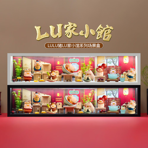 LuLu猪Lu家小馆系列盲盒展示盒