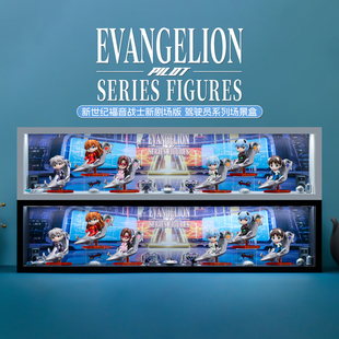 适用共鸣新世纪福音战士新剧场版驾驶员系列EVA盲盒收纳展示盒