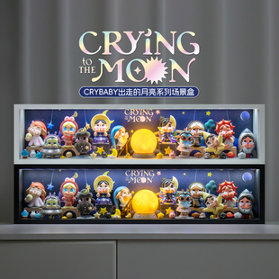 适用POPMART泡泡玛特CRYBABY哭娃出走的月亮系列盲盒收纳展示盒