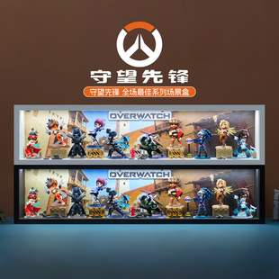 适用泡泡玛特守望先锋 全场系列手办盲盒展示盒收纳场景摆件礼物