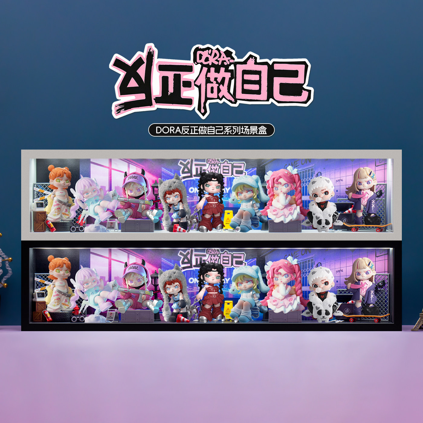DORA反正做自己系列盲盒展示盒图片