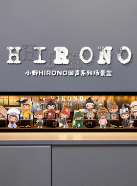 适用泡泡玛特小野Hirono回声系列手办盲盒主题收纳场景展示盒摆件