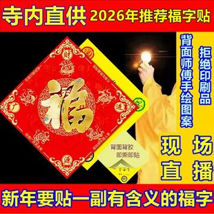寺内结缘2026马年新年福字贴春节对联春联装扮门神自粘胶住宅商铺