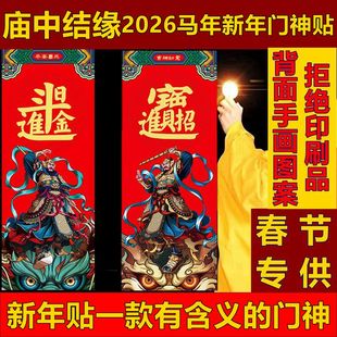 2026马年春节门神对联新年门贴门画屋门大门商铺公司春联门联福字
