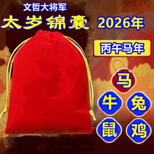寺内供2026年太岁锦囊化属马牛兔鼠鸡文哲大将军本命年福袋