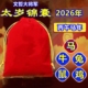 寺内供2026年太岁锦囊化属马牛兔鼠鸡文哲大将军本命年福袋