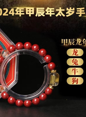 静修缘男女朱砂2026太岁手链
