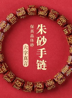 静修缘男女款保真朱砂六字真言