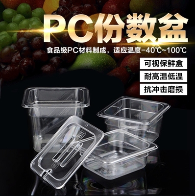 PC透明亚克力份数盆塑料分数盆麻辣烫菜盘自助餐菜盆果粉盒盆盖子