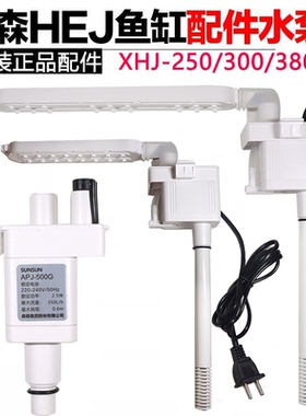森森HEJ鱼缸潜水泵三合一过滤泵原装机头APJ-230G/500G替换配件泵