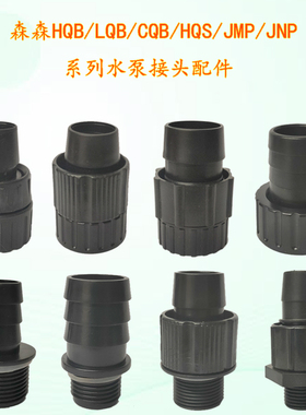 森森鱼缸潜水泵JMP/HQS/CQB/lqb/hqb2500/3500/4500变径接头配件