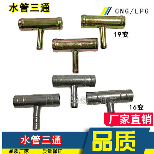 cng汽车天然气暖风三通油改气燃气改装水管变径水三通配件