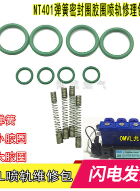 NT401喷轨CNG汽车天然气喷轨OMVL共轨弹簧胶圈维修包爱丽舍配件