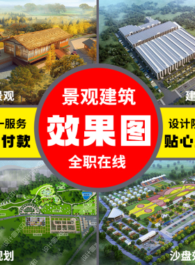 3D鸟瞰图方案规划设计景观园林绿化施工图制作建筑厂房效果图设计
