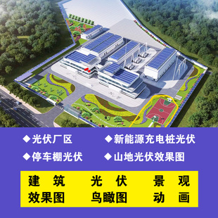 3D效果图建筑厂房园区设计充电桩停车场加油站光伏鸟瞰效果图制作