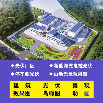3D效果图建筑厂房园区设计充电桩停车场加油站光伏鸟瞰效果图制作
