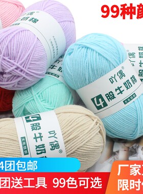 吖偶四股牛奶棉手编毛线