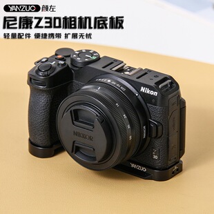 颜左 适用尼康Z30相机底板38mm标准阿卡快拆金属保护板z30相机
