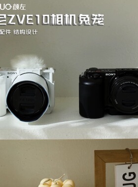 颜左适用索尼ZVE10一代相机兔笼金属保护框拓展白色快装板配件