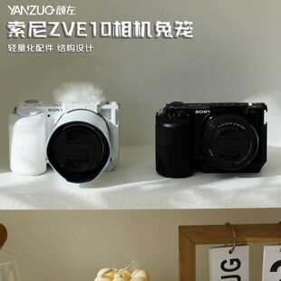 颜左适用索尼ZVE10一代相机兔笼金属保护框拓展白色快装板配件