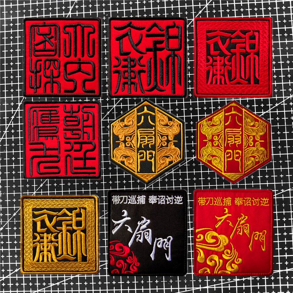 复古中国风国潮徽章锦衣卫魔术贴士气臂章六扇门大内密探刺绣包贴