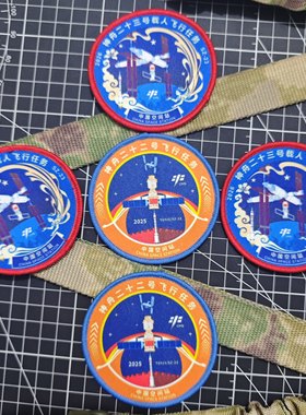 神舟22号23号载人飞行任务徽章宇航员挂式臂章航天魔术贴章纪念章