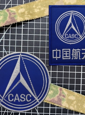 中国航天魔术贴章 CASC任务臂章创意包贴DIY刺绣布贴军迷徽章补丁