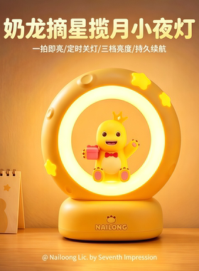 奶龙摘星揽月小夜灯女生生日礼物