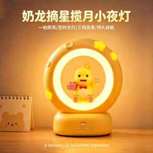 奶龙摘星揽月小夜灯女生生日礼物