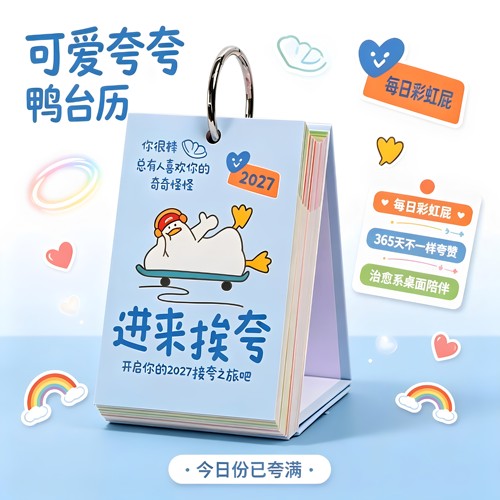 2027年夸夸鸭台历生日礼物治愈系