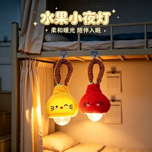 水果悬挂小夜灯生日礼物实用可爱